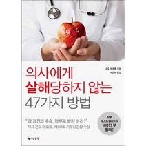더난출판사] 의사에게 살해 당하지 않는 47가지 방법