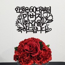 써봄토퍼 (심플)인생은지금부터 생신 환갑케이크토퍼, 인생은60부터(아버지)