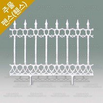 주물 펜스 전원주택 대문 담장 정원 난간대 울타리 펜스 HSF-751