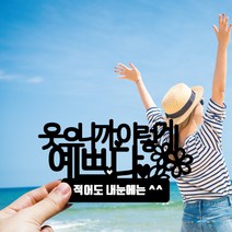 디자인별 주문제작 여행토퍼 아크릴토퍼, D.예쁘다
