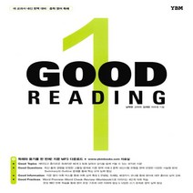 YBM 와이비엠 GOOD READING Level 1 (굿 리딩 레벨 1) - 중등