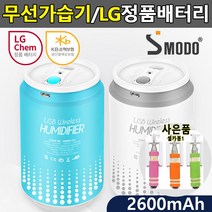 두방샵 국산 LG배터리 무선가습기 USB 충전식 미니 가습기 차량용가습기