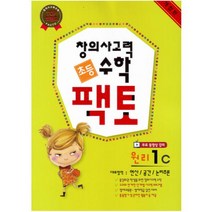 창의사고력 수학 초등 팩토: 원리 1C : 연산 공간 논리추론 [ 개정판 ], 창의사고력:초등수학 팩토 원리 1-C (개정판)