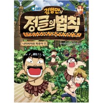 SBS 김병만의 정글의 법칙 1: 나미비아와 파푸아 편, 주니어김영사