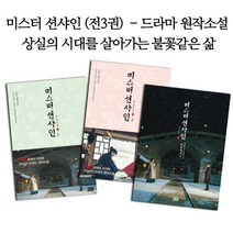 알에이치코리아 미스터 션샤인 3권 세트 - 소설2권+에세이1권