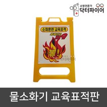 물소화기용 교육표적판