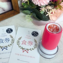 퍼니맨 S-C4 식권도장& 네임 스탬프 캘리 음각, (10mm)와인, 녹색잉크
