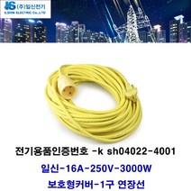 일신전기 일신-1.5sq 16A 소비전력 3000w 1구 전기연장선-스텐드 에어컨 벽걸이에어컨 창문형에어컨 멀티에어컨 냉방기 선풍기 제습기 공기청정기 멀티탭 전선형, 1개, 10m