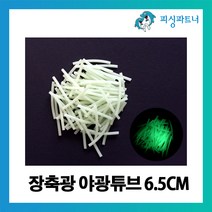 피싱파트너 장축광 야광튜브(6.5cm - 100개입) 갈치채비 갈치바늘 갈치낚시, 장축광 야광튜브(6.5cm/100개) 아이보리