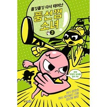 쫄깃쫄깃 다시 태어난 풍선껌 소녀. 3, 웅진주니어