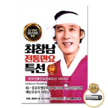 USB_최창남-전통민요특선20곡/천안삼거리/오돌독/닐리리야/양산도/사발가/태평가/뱃노래/사은품CD증정