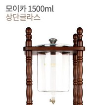모이카 더치기구 상단글라스, 모이카 더치기구 상단글라스 1500ml, 1개