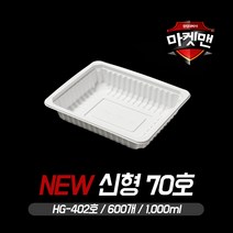 실링용기 신형 70호(600개/1000ml/M2/MA1용/HG-402), 600개, A) 화이트 (백색)