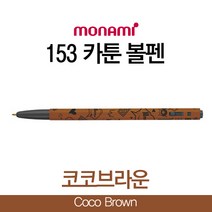 모나미볼펜 0.5㎜볼펜 갈색볼펜 학생용볼펜 똥볼펜