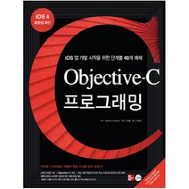 OBJECTIVE C 프로그래밍:iOS 앱 개발 시작을 위한 단계별 40개 예제, 길벗
