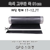 GP호스 흑색 바닥고무매트 고무판 작업대 고무 재단판매 (두께 1mm - 12.7mm 폭91cm), 2.4T * 10cm, 1개