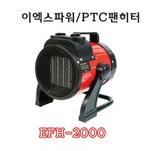 이엑스파워 EFH-2000 이동식 전기 팬히터 이엑스파워 난로 열풍기 전기히터