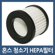 혼스 침구 청소기필터 HSBC-1000 HSBC-2000 호환