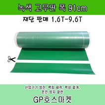 녹고무판 크로마키 매트 깔판 받침 책상 작업대 맨홀 적재함 덮개 실외기 방진 진동 방지, 6.4T * 91cm * 10cm, 1개
