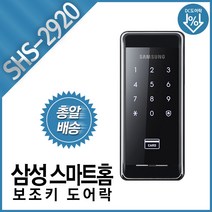 삼성 SDS 스마트홈 보조키 디지털 도어락 SHS-2920 번호키 카드키 터치키 현관키 전자키, B구역설치