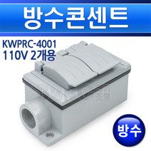 방수콘센트-110V-2개용/방폭콘센트/노출형콘센트/콘센트/노출콘센트, 110V 2개전용/549644