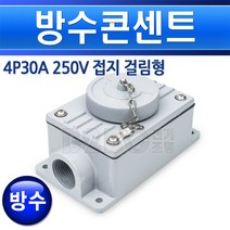 방수콘센트-4P30A걸림형/방폭콘센트/노출형콘센트/콘센트/노출콘센트, 4P 30A_걸림형/549652