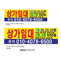 상가임대현수막 샘플번호64-6-12 현수막, 2번고리(끈12m추가), 1개