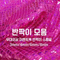 [원단쟁이] 무대의상 이벤트복 반짝이 스팽글 36종 E43, 33옐로우(6mm)