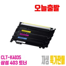 CLT-403 삼성 재생토너 CLT-K403S CLT-C403S CLT-M403S CLT-Y403S 비정품토너, CLT-M403S 빨강[맞교환], 1
