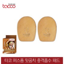 타코 독일 퍼스폼 뒷꿈치 충격흡수 교정깔창 기능성깔창, 신발사이즈_35/37(225~240mm)
