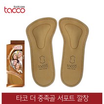 타코 독일 더 중족골 아치서포트깔창 교정깔창 기능성깔창, 신발사이즈_41(255~260mm), 1개