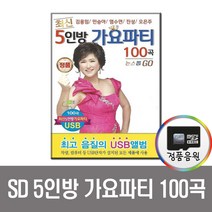 큐뮤직 5인방 가요파티 100곡, 1SD카드