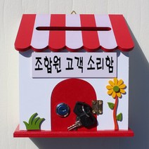 마프 P169-02R프로방스R 레드 벽걸이우체통, 조합원 고객 소리함, 1개
