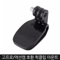 Zoom-AI 고프로 액션캠 호환 액세서리 마운트 셀카봉 스트랩, 23. 퀵클립 모자집게