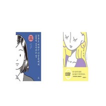함부로 대하는 사람들에게 조용히 갚아주는 법 + 썅년의 미학 [세트상품]