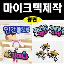 폼스케치 마이크텍 행사용마이크텍 사회자마이크텍 네임텍 글리터네임텍 mc마이크텍, 서체(고딕체)