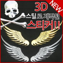코차 스틸 날개 스티커 3D 입체 엠블렘 자동차오토바이 바이크 튜닝, 스티커선택, L타입 실버해골