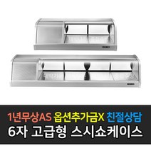 [그랜드우성] 업소용 고급형 900 1200 1500 1800 스시쇼케이스, 6자 / GSS-1800