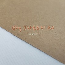 356g 크라프트지 A4 (50장) 삼원 자연색 갈색 소포지 복사 자유 재단 가능 엽서 캘리그라픽