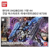 반다이 (HGIBO39) 1대144 건담 아스타로트 리네시먼트 (BD216739) 프라모델/피규어/키덜트추천/키덜트샵/건담/어른장난감/건담프라모델/중국레고/컨프라/핫토이