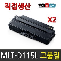 삼성 MLT-D115L 토너 SL-M2870FW SL-M2670FN SL-M2620 SL-M2820DW M2620ND M2670N SL-M2830DW 재생토너, MLT-D115L X 2개묶음할인[완제품만수령, 1개