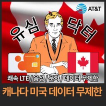 유심닥터 캐나다 미국 데이터 완전 무제한 유심, 24일(택배), 1개