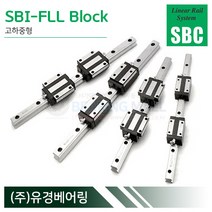 SBC리니어 SBI20FLL LM가이드 블럭 단품 SBI-FLL 국산 에스비씨리니어