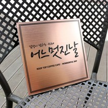 아크릴마트 메탈레터링 예쁜명판 실내현판 미니간판 명판제작 디자인문패 문패, 3. 핑크