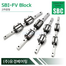 SBC리니어 SBI20FV LM가이드 블럭 단품 SBI-FV 국산 에스비씨리니어