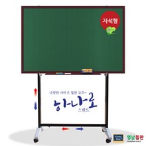 영남칠판 자석 분필칠판+하나로스텐드 240x120cm 칠판, 체리