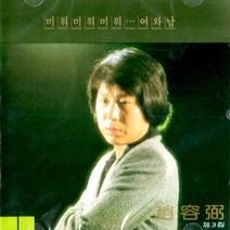 1CD 조용필 3집 미워 미워 미워