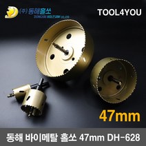 동해 바이메탈 홀쏘 홀커터 롱홀쏘 국산 47mm DH-628, 단품
