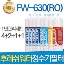 후레쉬워터 심비 FW-630RO 고품질 정수기 필터 호환 1년관리세트, 선택1 - 1년관리세트(4+2+1+1=8개)