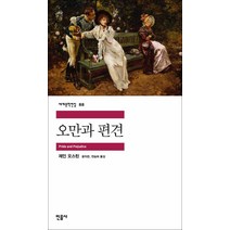 사은품+오만과 편견 (민음사 세계문학전집 88)